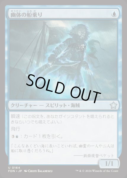 画像1: [EX+](FOIL)幽体の船乗り/Spectral Sailor《日本語》【FDN】 (1)