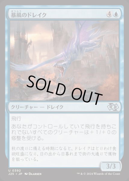 画像1: [EX+]暴風のドレイク/Windstorm Drake《日本語》【J25】 (1)