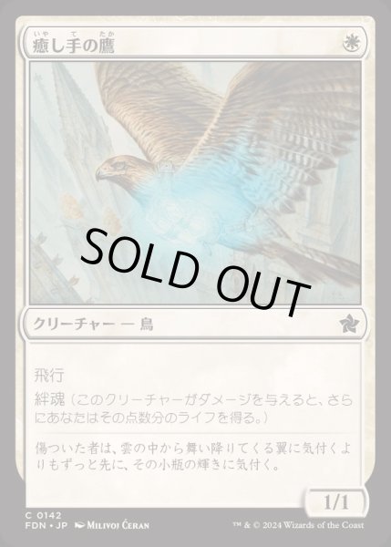 画像1: [EX+]癒し手の鷹/Healer's Hawk《日本語》【FDN】 (1)