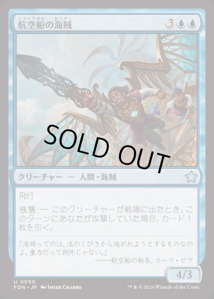 画像1: [EX+](FOIL)航空船の海賊/Skyship Buccaneer《日本語》【FDN】 (1)