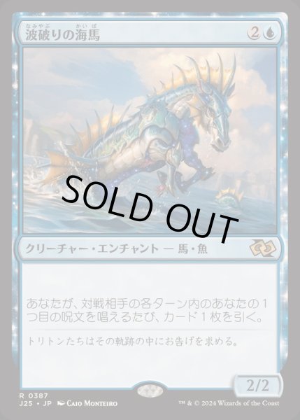 画像1: [EX+]波破りの海馬/Wavebreak Hippocamp《日本語》【J25】 (1)