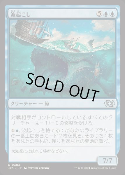画像1: [EX+]波起こし/Waker of Waves《日本語》【J25】 (1)