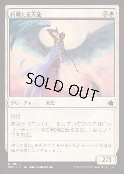 画像1: [EX+](FOIL)絢爛たる天使/Dazzling Angel《日本語》【FDN】 (1)