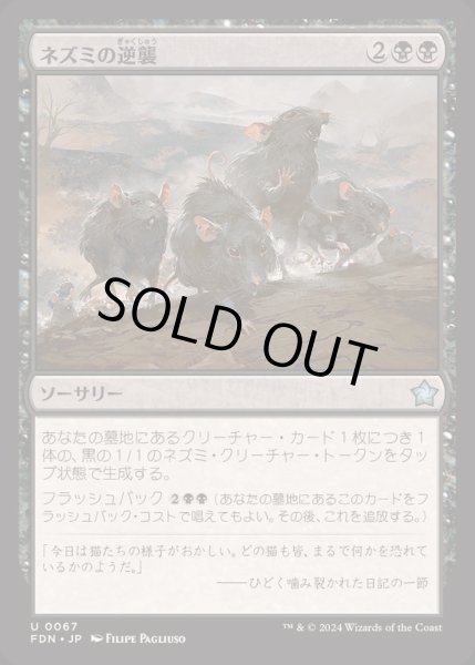 画像1: [EX+](FOIL)ネズミの逆襲/Revenge of the Rats《日本語》【FDN】 (1)