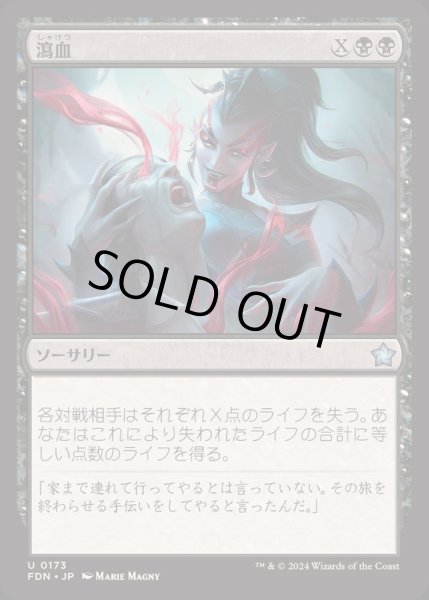画像1: [EX+](FOIL)瀉血/Exsanguinate《日本語》【FDN】 (1)