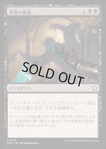 画像1: [EX+](FOIL)英雄の破滅/Hero's Downfall《日本語》【FDN】 (1)