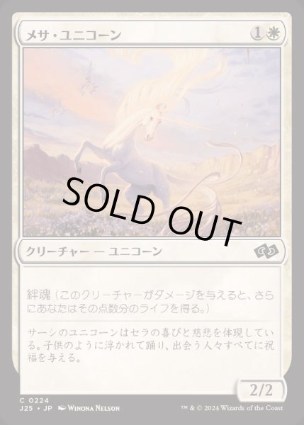 画像1: [EX+]メサ・ユニコーン/Mesa Unicorn《日本語》【J25】 (1)