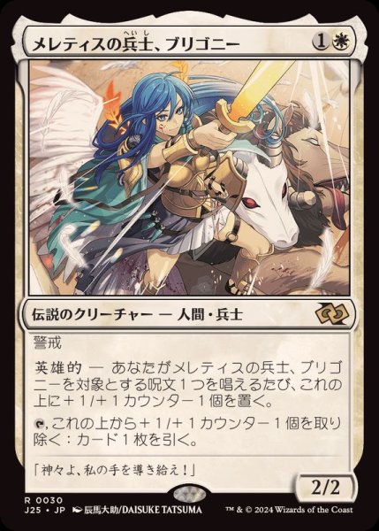 画像1: [EX+]メレティスの兵士、ブリゴニー/Brigone, Soldier of Meletis《日本語》【J25】 (1)