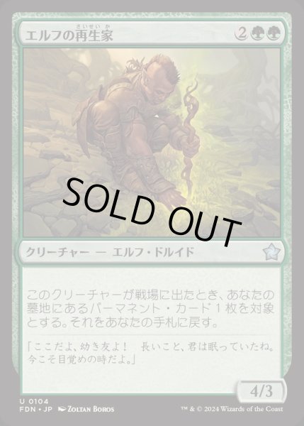 画像1: [EX+](FOIL)エルフの再生家/Elvish Regrower《日本語》【FDN】 (1)