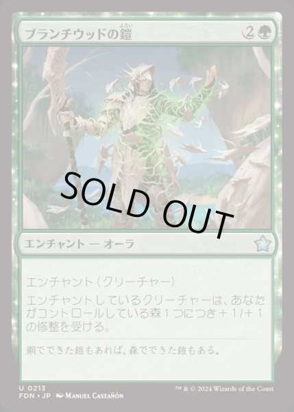 画像1: ブランチウッドの鎧/Blanchwood Armor《日本語》【FDN】 (1)