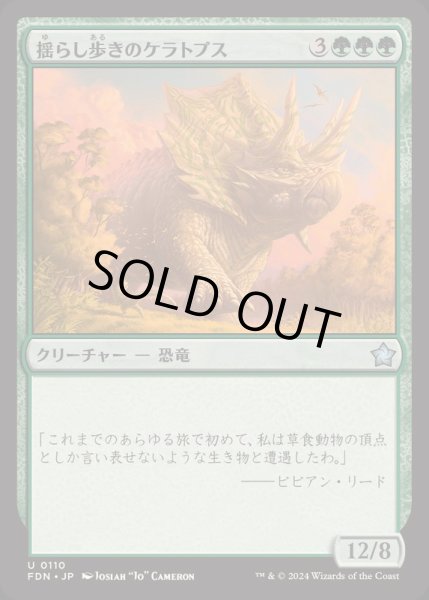 画像1: 揺らし歩きのケラトプス/Quakestrider Ceratops《日本語》【FDN】 (1)