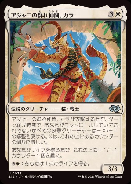 画像1: [EX+]アジャニの群れ仲間、カラ/Qala, Ajani's Pridemate《日本語》【J25】 (1)