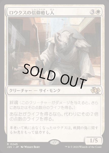 画像1: [EX+]ロウクスの信仰癒し人/Rhox Faithmender《日本語》【J25】 (1)