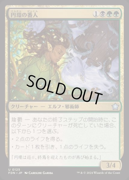 画像1: [EX+]円環の番人/Wardens of the Cycle《日本語》【FDN】 (1)