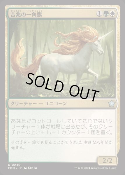 画像1: [EX+]吉兆の一角獣/Good-Fortune Unicorn《日本語》【FDN】 (1)