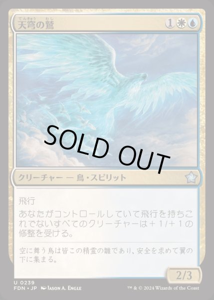 画像1: [EX+](FOIL)天穹の鷲/Empyrean Eagle《日本語》【FDN】 (1)