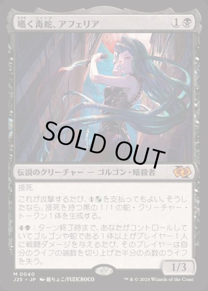 画像1: [EX]囁く毒蛇、アフェリア/Aphelia, Viper Whisperer《日本語》【J25】 (1)