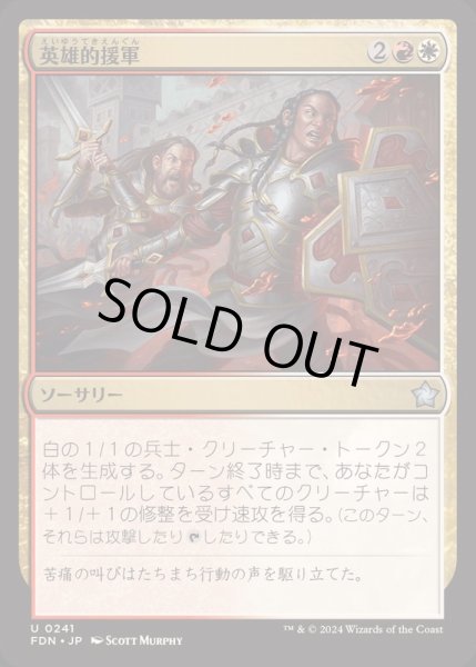 画像1: [EX+](FOIL)英雄的援軍/Heroic Reinforcements《日本語》【FDN】 (1)