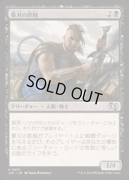 画像1: 墓刃の匪賊/Graveblade Marauder《日本語》【J25】 (1)