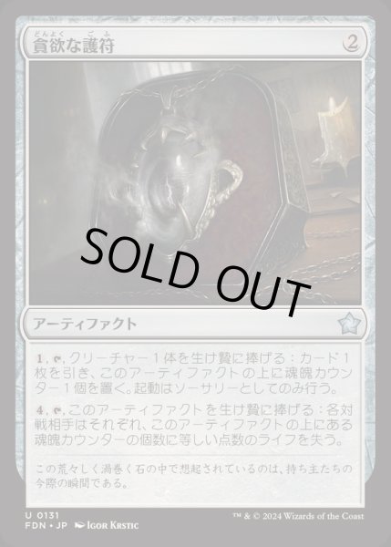 画像1: [EX+](FOIL)貪欲な護符/Ravenous Amulet《日本語》【FDN】 (1)