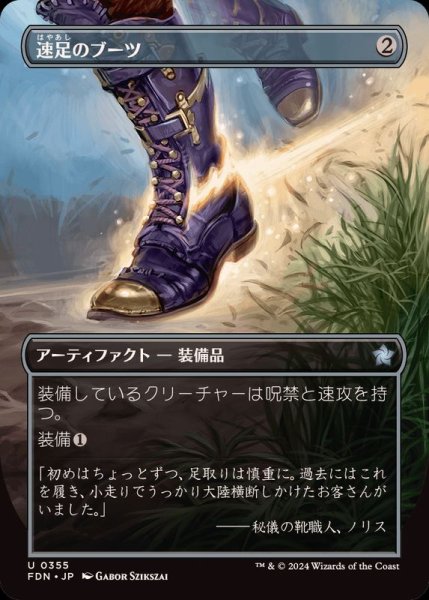 画像1: [EX+](FOIL)(フルアート)速足のブーツ/Swiftfoot Boots《日本語》【FDN】 (1)