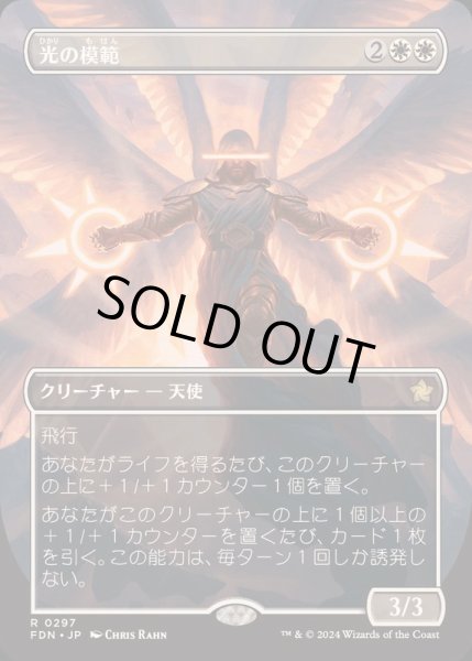 画像1: [EX+](FOIL)(フルアート)(0297)光の模範/Exemplar of Light《日本語》【FDN】 (1)