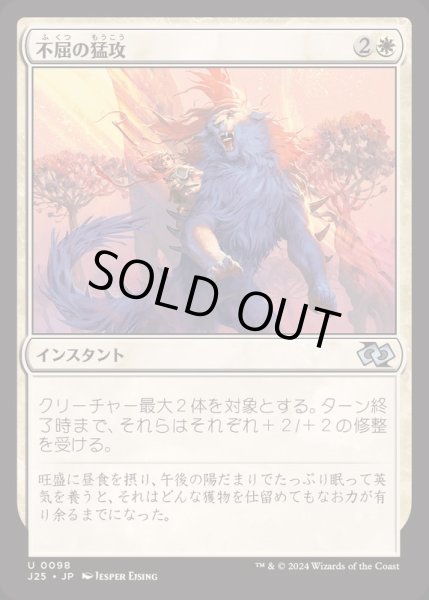 画像1: [EX+]不屈の猛攻/Dauntless Onslaught《日本語》【J25】 (1)