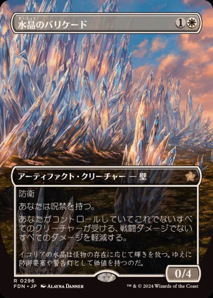画像1: [EX+](フルアート)(0296)水晶のバリケード/Crystal Barricade《日本語》【FDN】 (1)