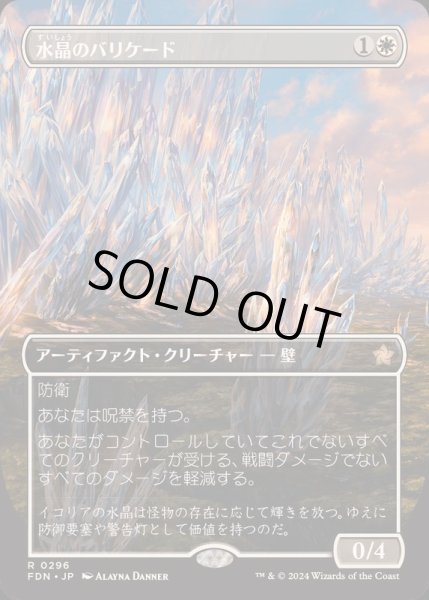 画像1: [EX+](FOIL)(フルアート)(0296)水晶のバリケード/Crystal Barricade《日本語》【FDN】 (1)
