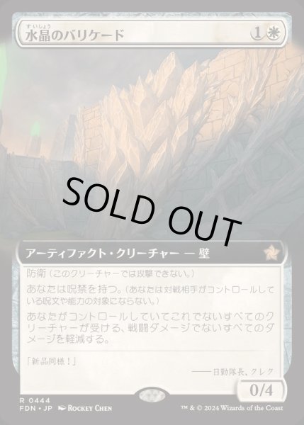 画像1: [EX+](フルアート)(0444)水晶のバリケード/Crystal Barricade《日本語》【FDN】 (1)