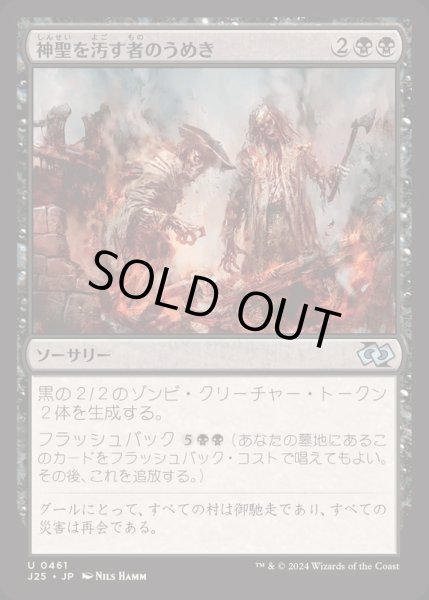 画像1: [EX+]神聖を汚す者のうめき/Moan of the Unhallowed《日本語》【J25】 (1)