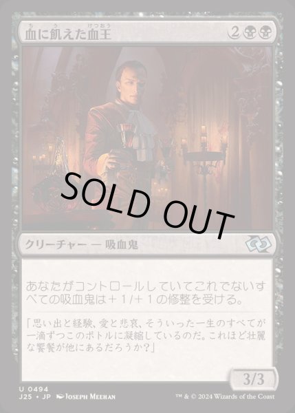 画像1: [EX+]血に飢えた血王/Thirsting Bloodlord《日本語》【J25】 (1)