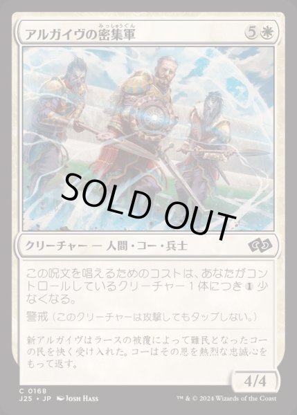 画像1: [EX+]アルガイヴの密集軍/Argivian Phalanx《日本語》【J25】 (1)
