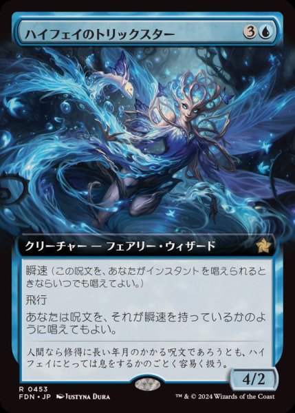 画像1: (フルアート)(0453)ハイフェイのトリックスター/High Fae Trickster《日本語》【FDN】 (1)
