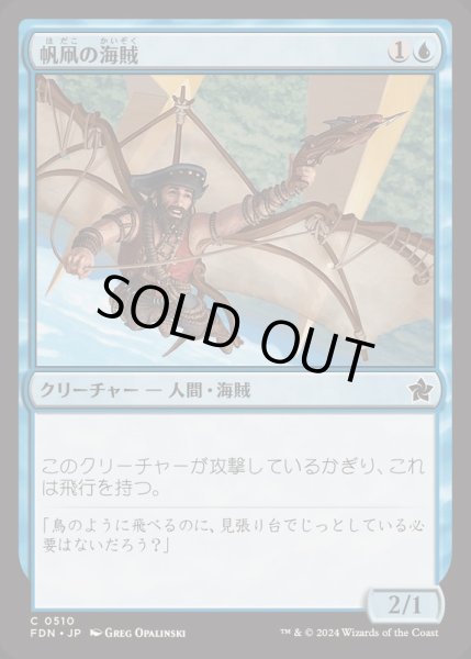 画像1: [EX+]帆凧の海賊/Kitesail Corsair《日本語》【FDN】 (1)