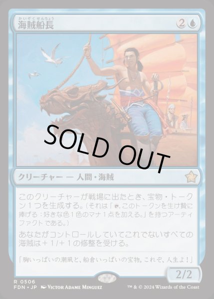 画像1: [EX+]海賊船長/Corsair Captain《日本語》【FDN】 (1)
