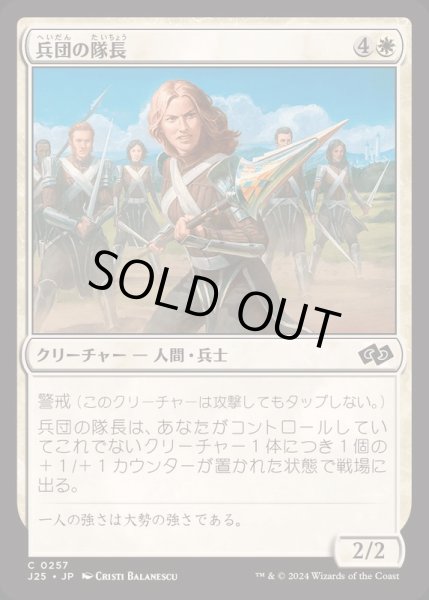 画像1: [EX+]兵団の隊長/Squad Captain《日本語》【J25】 (1)