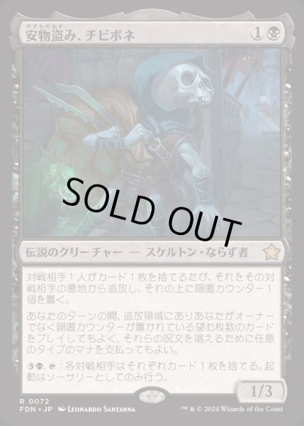 画像1: [EX+]安物盗み、チビボネ/Tinybones, Bauble Burglar《日本語》【FDN】 (1)