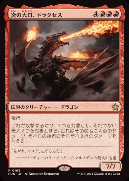 画像1: [EX+](FOIL)炎の大口、ドラクセス/Drakuseth, Maw of Flames《日本語》【FDN】 (1)