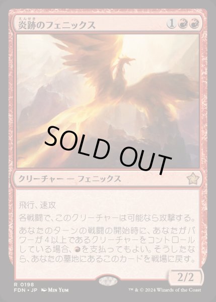 画像1: [EX+](FOIL)炎跡のフェニックス/Flamewake Phoenix《日本語》【FDN】 (1)