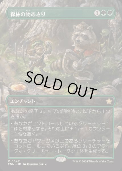 画像1: [EX+](FOIL)(フルアート)(0342)森林の物あさり/Sylvan Scavenging《日本語》【FDN】 (1)