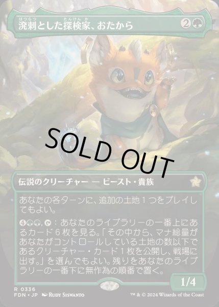 画像1: [EX+](フルアート)(0336)溌剌とした探検家、おたから/Loot, Exuberant Explorer《日本語》【FDN】 (1)