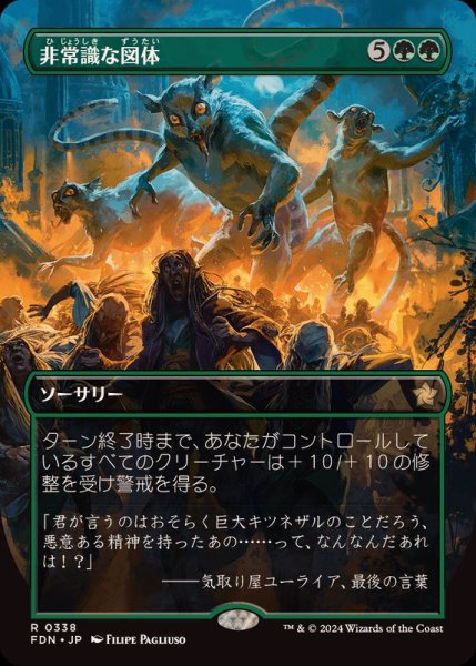 画像1: [EX+](FOIL)(フルアート)(0338)非常識な図体/Preposterous Proportions《日本語》【FDN】 (1)
