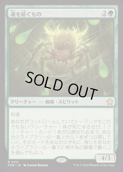 画像1: [EX+]魂を紡ぐもの/Spinner of Souls《日本語》【FDN】 (1)