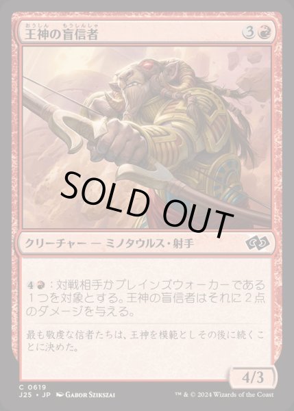 画像1: [EX+]王神の盲信者/Zealot of the God-Pharaoh《日本語》【J25】 (1)