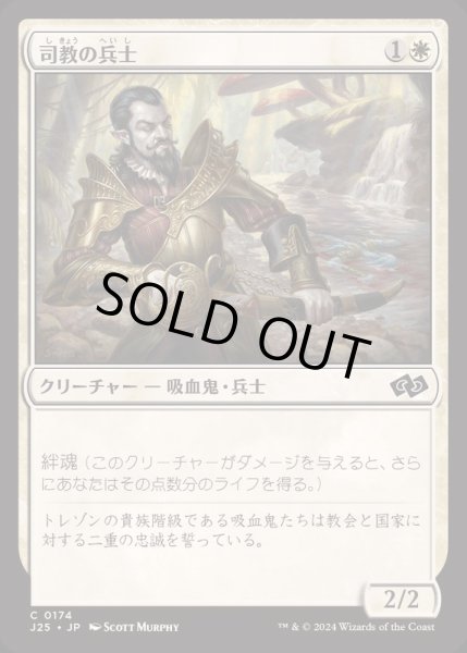 画像1: [EX+]司教の兵士/Bishop's Soldier《日本語》【J25】 (1)