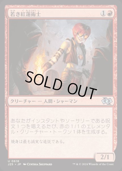 画像1: [EX+]若き紅蓮術士/Young Pyromancer《日本語》【J25】 (1)