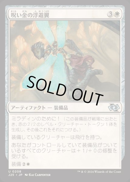 画像1: 呪い金の浮遊翼/Hexgold Hoverwings《日本語》【J25】 (1)