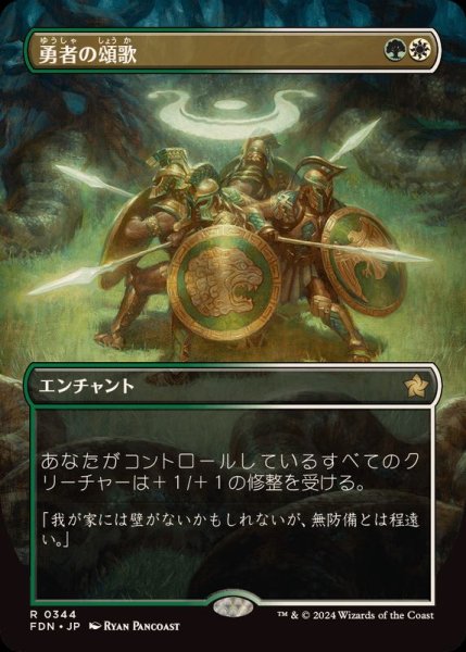 画像1: (FOIL)(フルアート)(0344)勇者の頌歌/Anthem of Champions《日本語》【FDN】 (1)