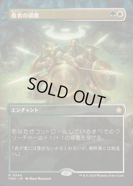 画像1: [EX+](FOIL)(フルアート)(0344)勇者の頌歌/Anthem of Champions《日本語》【FDN】 (1)